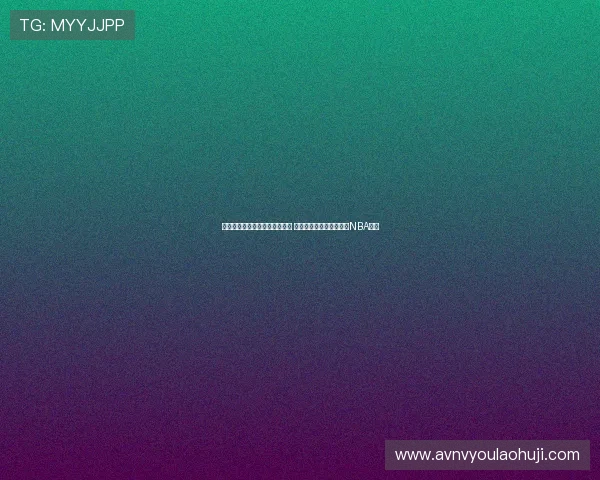 浙江男篮签约德甲得分王兰道夫 与琼斯续约承诺优先考虑NBA机会